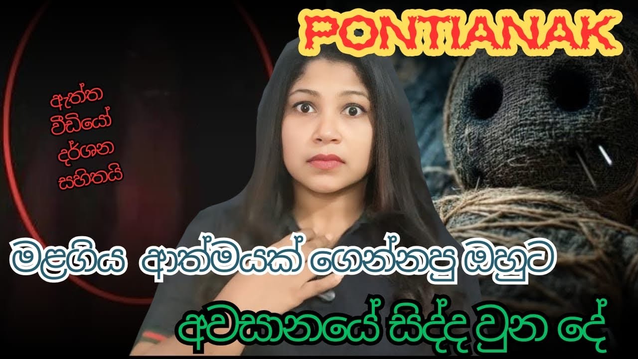 YouTube channel එකට මලගිය ආත්ම ගෙන්වන වීඩියෝ දාලා views ගන්න ගිය ඔහු😱| Messed With Dark Spirit 