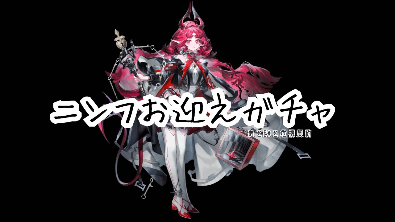 【#アークナイツ 】ニンフ危機契約ニンフEXニンフニンフ【赤縛り】