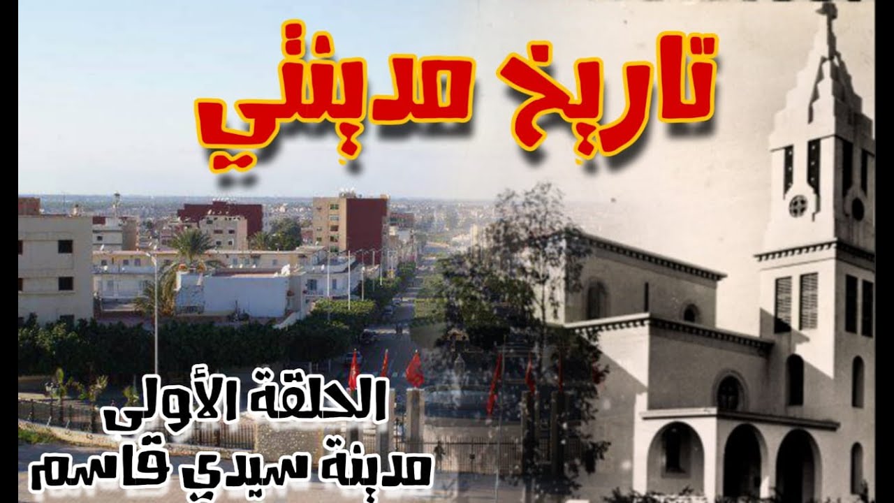 برنامج تاريخ مدينتي / الحلقة الاولى مدينة سيدي قاسم