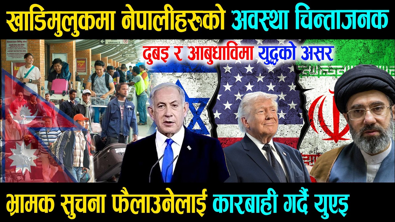 इरान युद्धको मारमा खाडिमुलुक, नेपालीको अवस्था चिन्ताजनक, भ्रामक सुचना फैलाउनेलाई कारबाही गर्दै युएइ