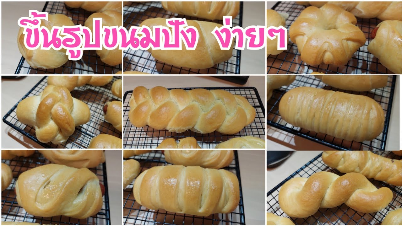 ep89 ขึ้นรูปขนมปังหลายเเบบ