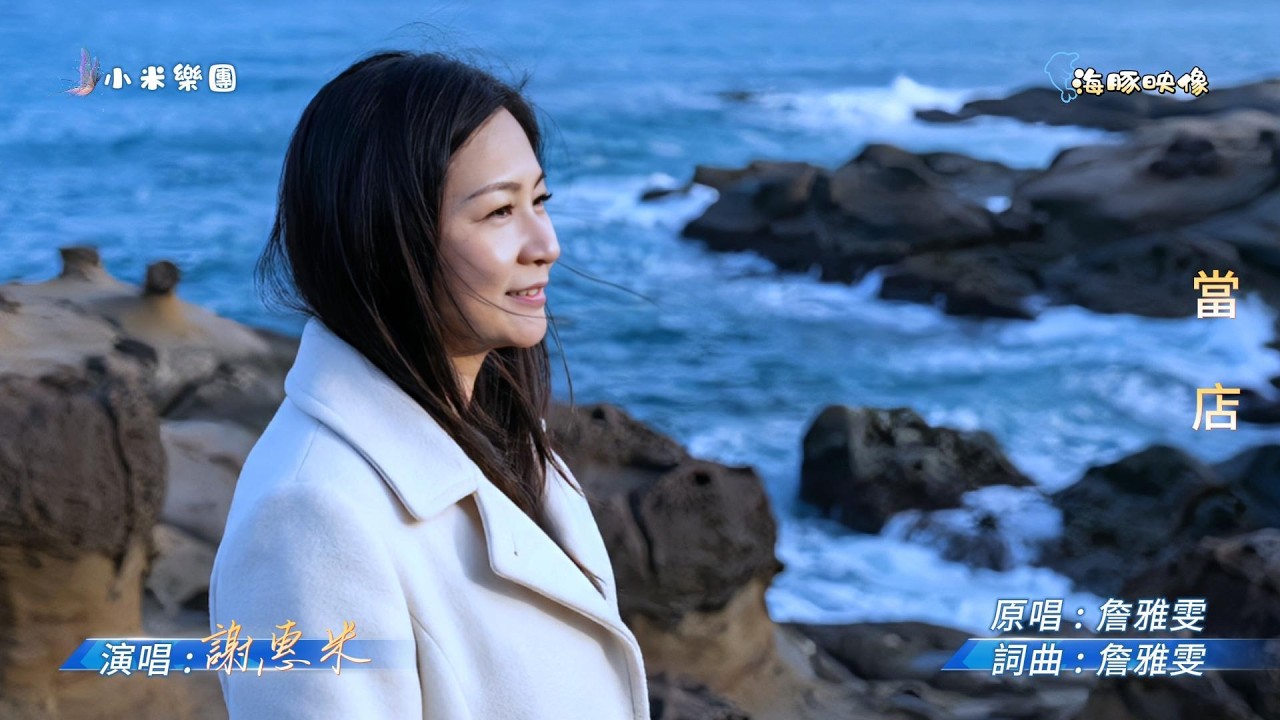 謝惠米 ~ 當店  ( 詹雅雯   歌曲 )  街藝  謝惠米 演唱   2026.2.11  ( 小米樂團 : 小米音樂故事 ) 文化公園 B 點  ~海豚映像~