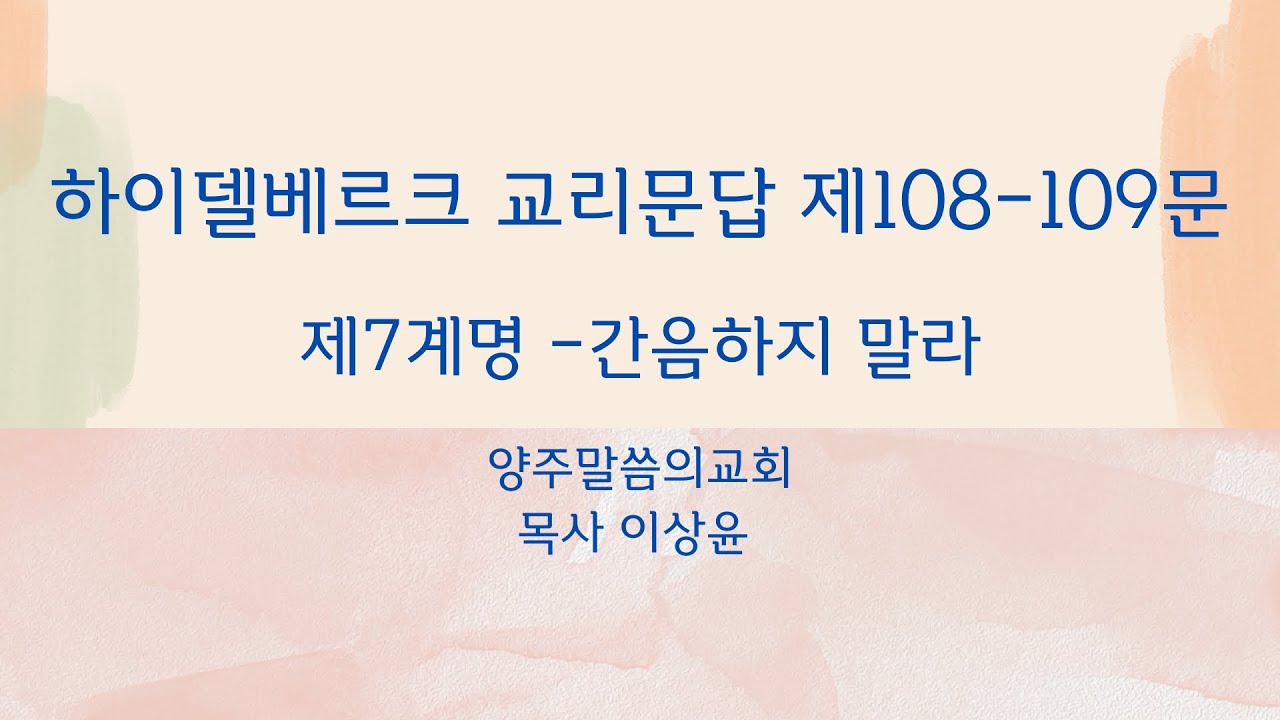 [양주말씀의교회] 출애굽기 20장 14절 / 하이델베르크 교리문답 제108-109문 / 제7계명 간음하지 말라 / 목사 이상윤