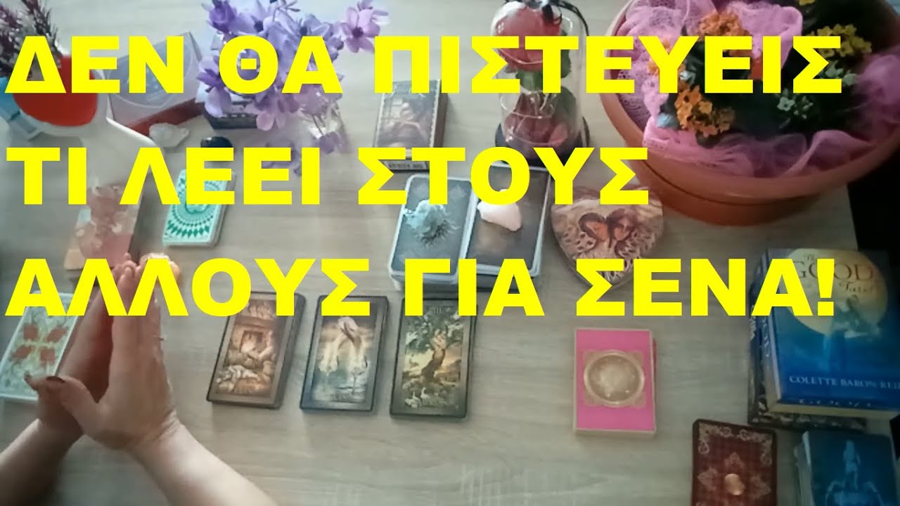 ΔΕΝ ΘΑ ΠΙΣΤΕΥΕΙΣ ΤΙ ΛΕΕΙ ΣΤΟΥΣ ΑΛΛΟΥΣ ΓΙΑ ΣΕΝΑ!