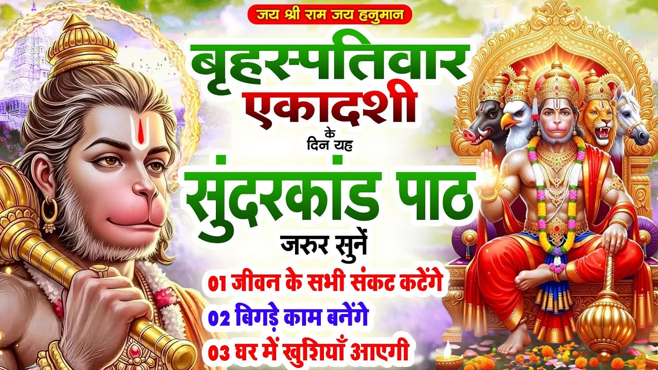🌺बृहस्पतिवार जया एकादषी के दिन यह सुंदरकांड पाठ सुनें जीवन के सभी संकट कटेंगे बिगड़े काम बनेंगे