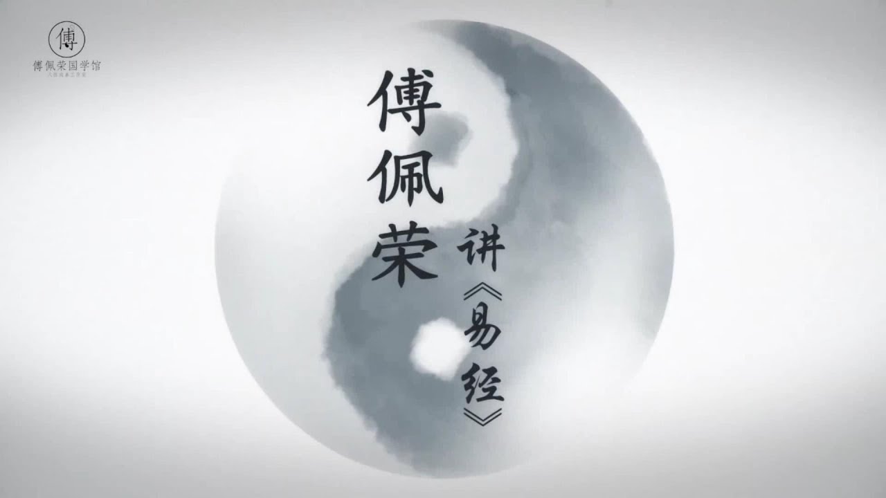 易經入門十七講 - 第十三講 | 2019最新上線 | 傅佩榮國學官方頻道