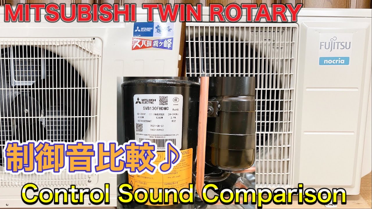 三菱ツインロータリー搭載2機種の室外機運転音を比較してみた Outdoor unit sound comparison (Equipped with MITSUBISHI Twin Rotary)