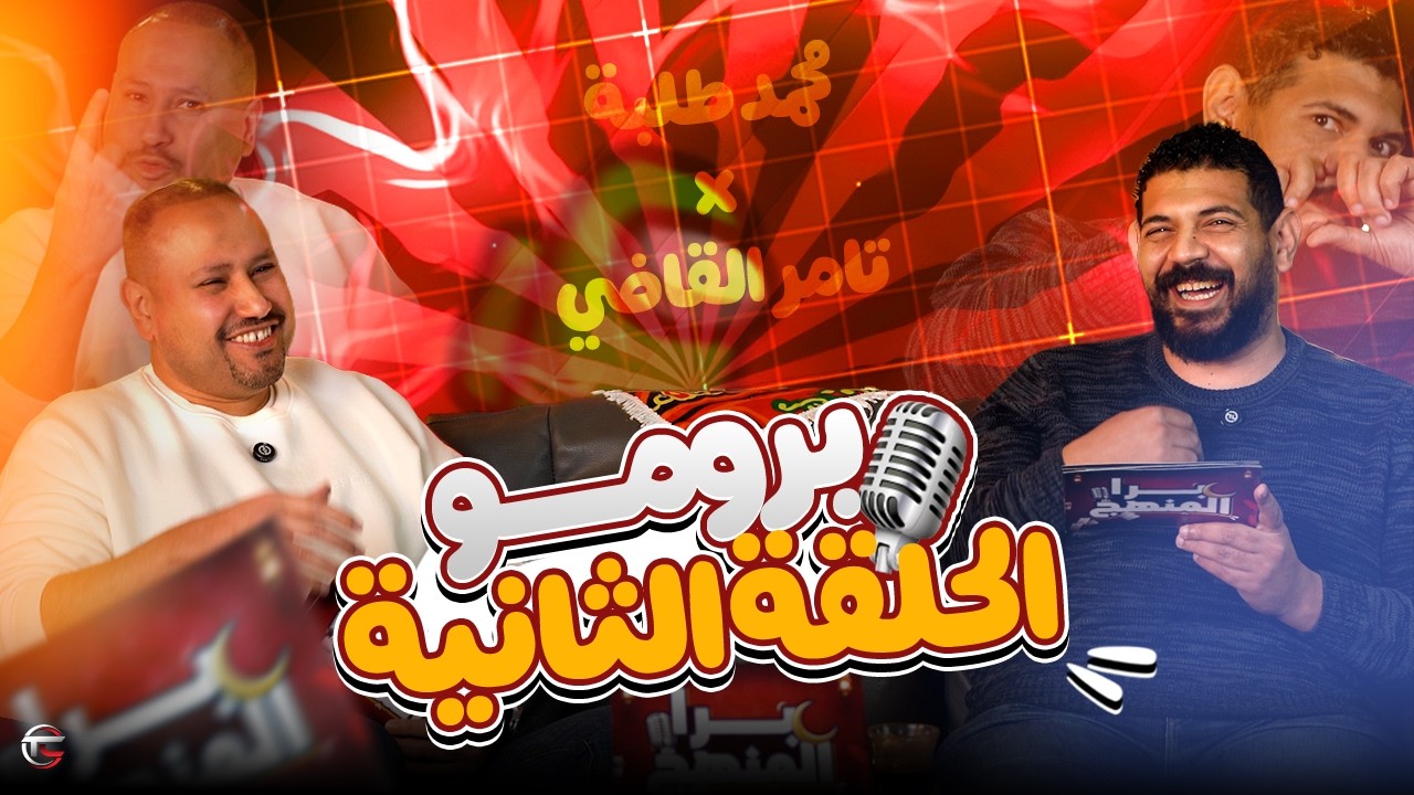 برومو الحلقة التانية | برا المنهج | محمد طلبه × تامر القاضي🔥