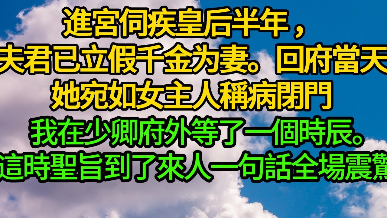 進宮伺疾皇后半年 夫君已立假千金为妻。回府當天她宛如女主人稱病閉門，我在少卿府外等了一個時辰。這時聖旨到了來人一句話全場震驚