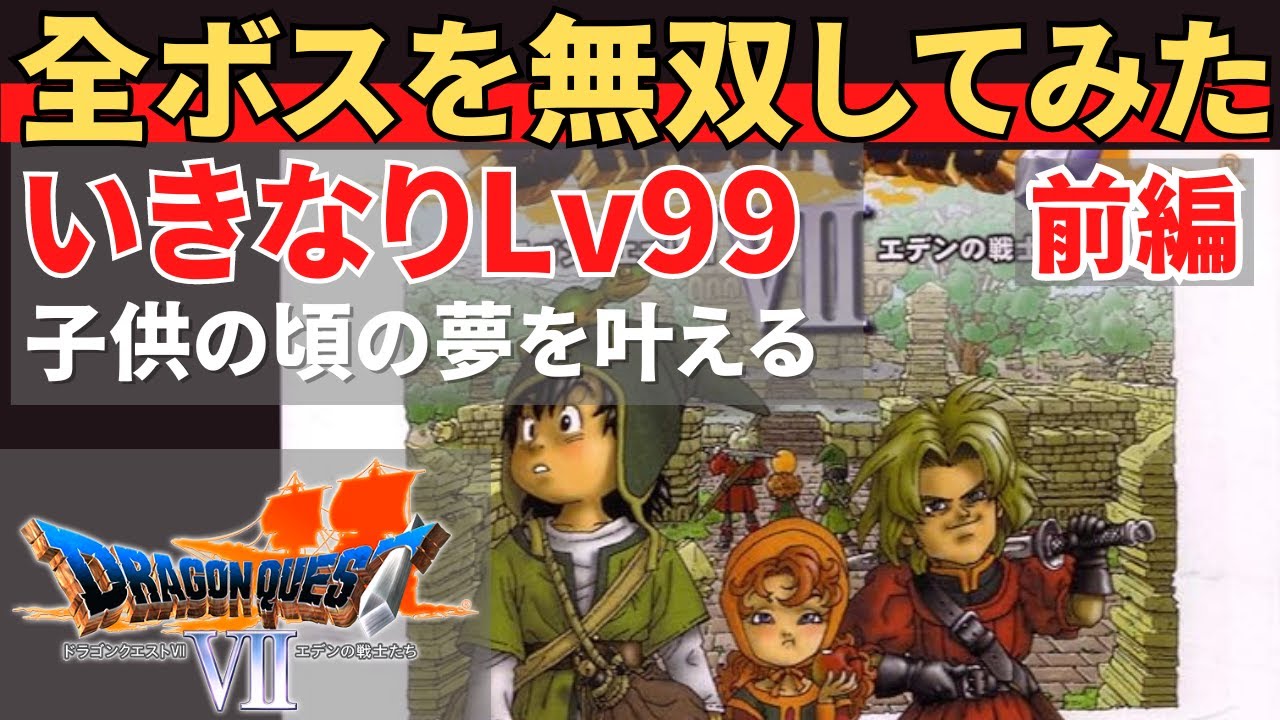 【PS1】ドラクエ７いきなり最高レベルで全ボスを無双するだけの動画_前編 #すープレイ