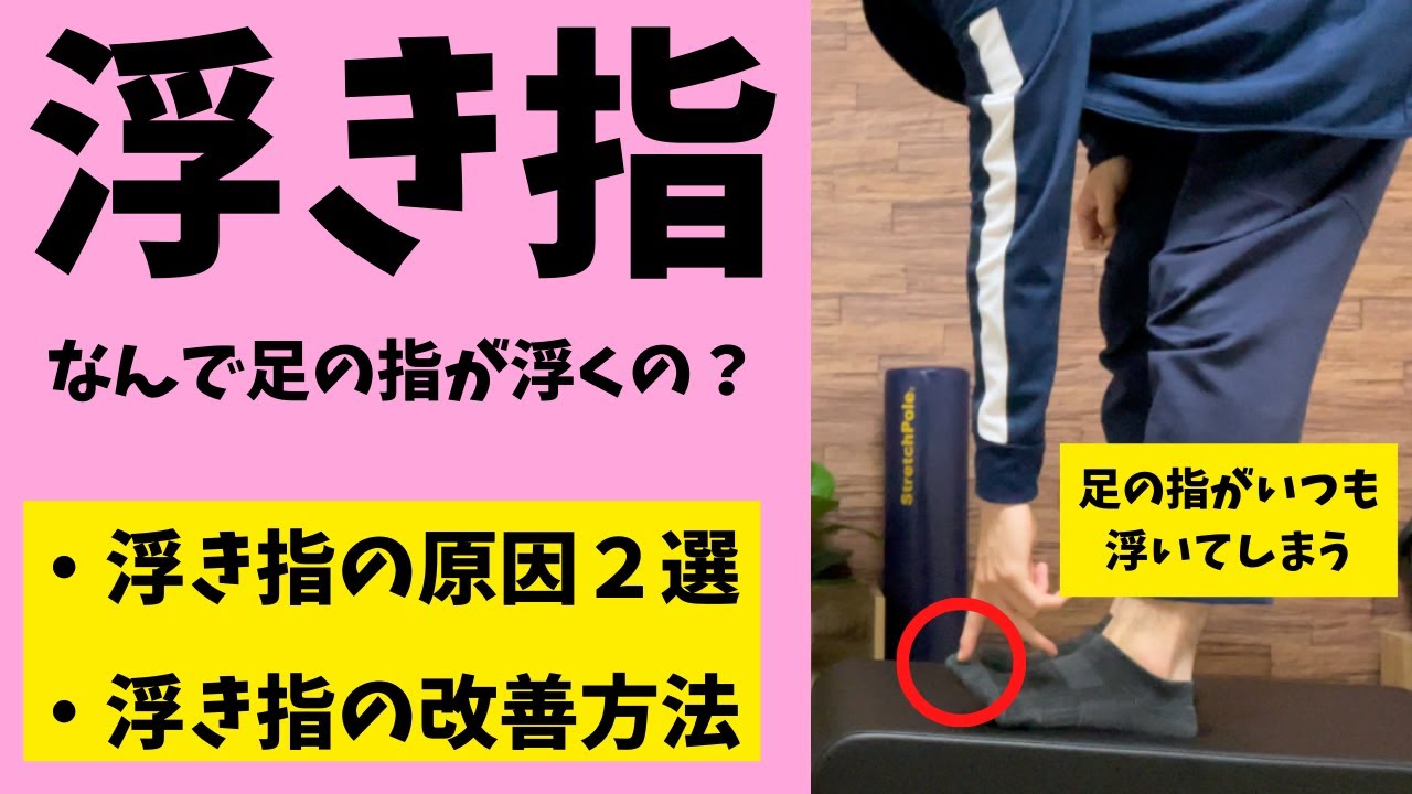【浮き指になる人に多い原因２選】「何で足の指が浮いてしまうのか？」浮き指になる人の特徴と改善方法！【愛媛県松山市　ピラティス・痛み・姿勢改善】