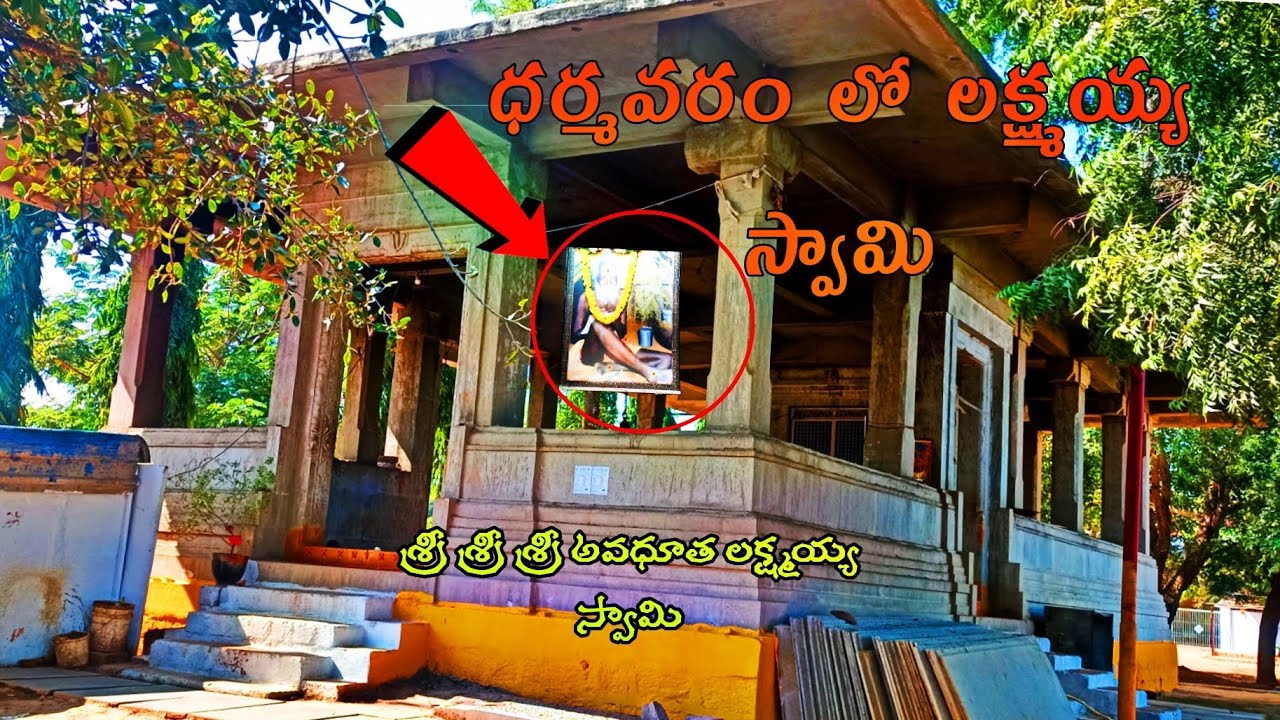 శ్రీ శ్రీ శ్రీ అవధూత లక్ష్మయ్య స్వామి 🙏(తిక్కస్వామి) ధర్మవరం కేశవనగర్ లో