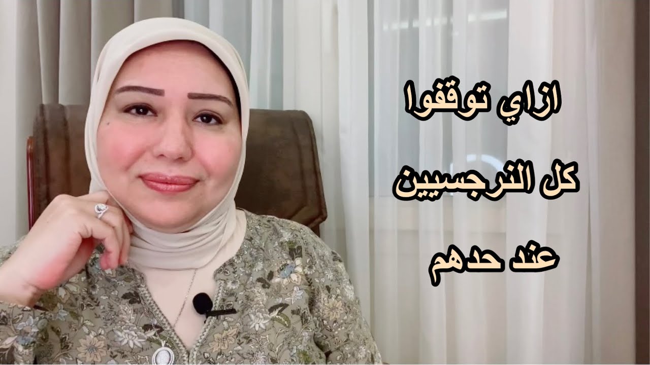 ازاي توقفوا النرجسيين عند حدهم  د.ايمان سليم
