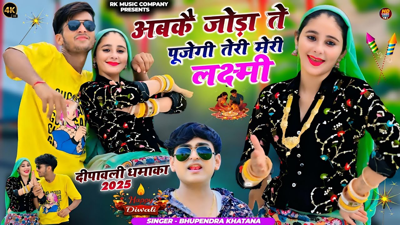 Diwali Rasiya 2025 🎇 | अबकै जोड़ा ते पूजेगी तेरी मेरी लक्ष्मी | Bhupendra Khatana | भूपेन्द्र खटाना 