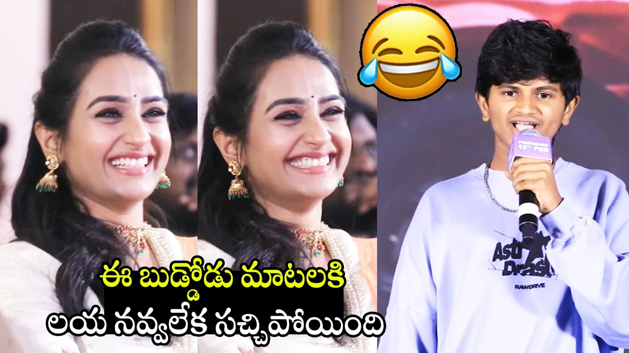 లయ నవ్వలేక సచ్చిపోయింది🤣🤣👌 See Actress Laya Can't Stop His Laugh For Child Artist Rohan Speech