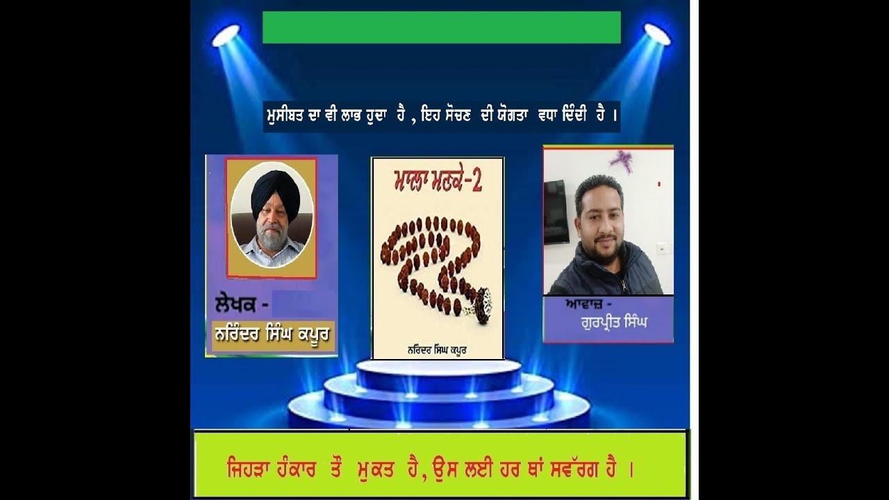 ਮਾਲਾ ਮਣਕੇ-2 (Mala manke ) ਪੇਜ 1ਤੋਂ 10 ਤੱਕ(Punjabi Audiobook mala manke ) Dr narinder Singh Kapoor