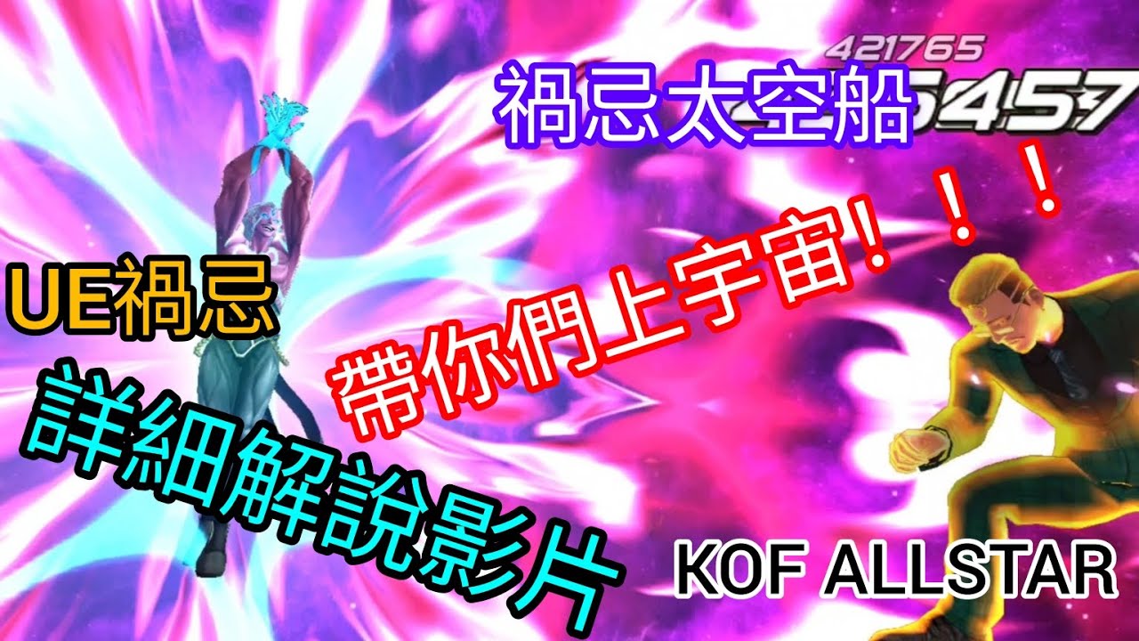 ［KOF ALLSTAR ］想上外太空嗎？找禍忌就對了！UE禍忌 詳細解說影片