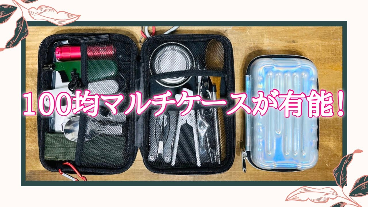 【DAISO】マルチケースに100均キャンプ道具を収納！