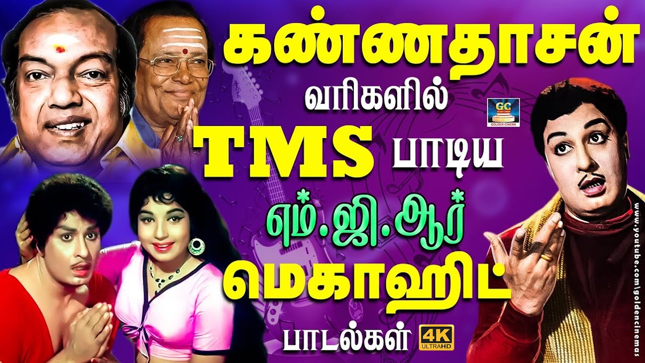 கண்ணதாசன் வரிகளில் TMS பாடிய எம்.ஜி.ஆர் மெகாஹிட் பாடல்கள் | MGR Duet Love Songs | 4K