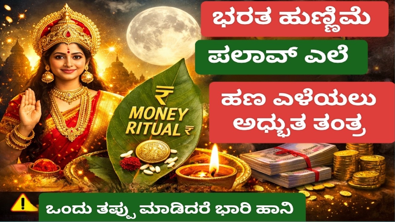 ಫೆಬ್ರವರಿ 1 ಭರತ ಹುಣ್ಣಿಮೆ | Bay Leaf (ಪಲಾವ್ ಎಲೆ) ಹಣ ಎಳೆಯುವ ರಹಸ್ಯ | Money Attraction Remedy Kannada🌹