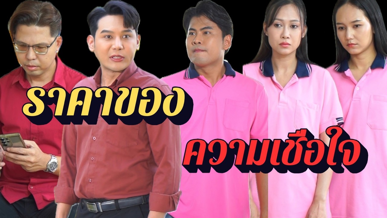 ราคาของความเชื่อใจ