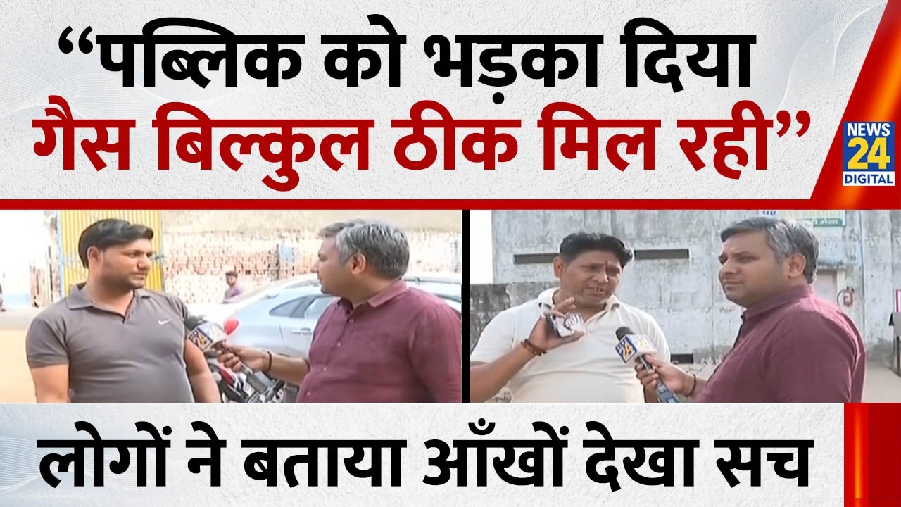 “पब्लिक को भड़का दिया गैस बिल्कुल ठीक मिल रही” लोगों ने बताया आँखों देखा सच | LPG Crisis in India