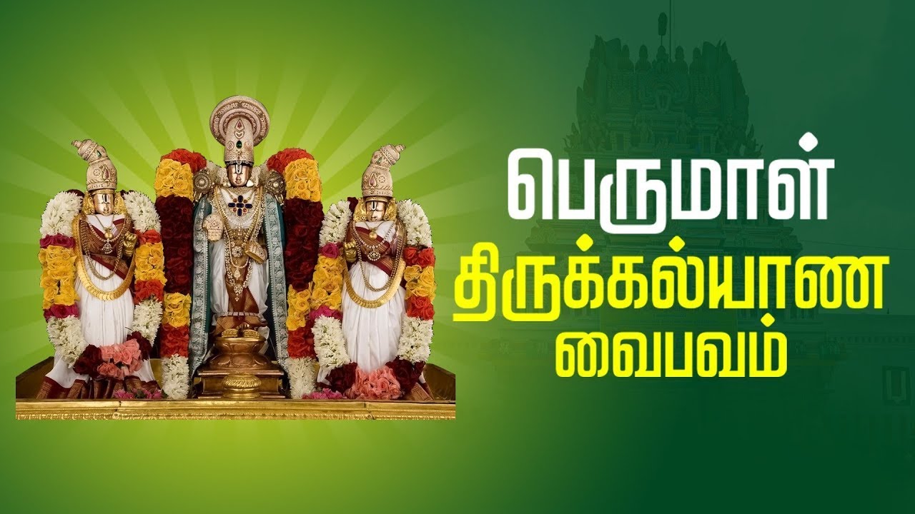 THIRUKALYANAM|பெருமாள் திருக்கல்யாண உற்சவம்