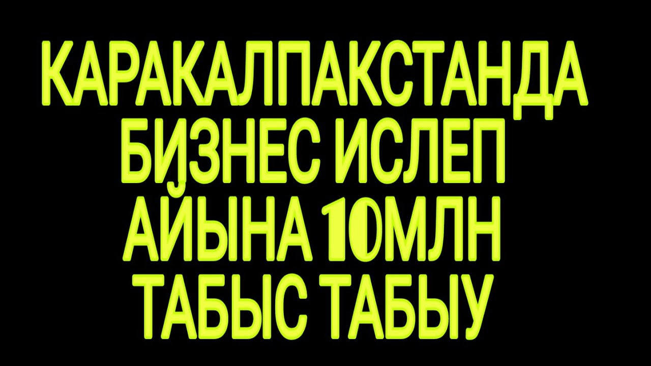 КАРАКАЛПАКСТАНДА БИЗНЕС СЫРЛАРЫ МЕНЕН БОЛИСЕМИЗ