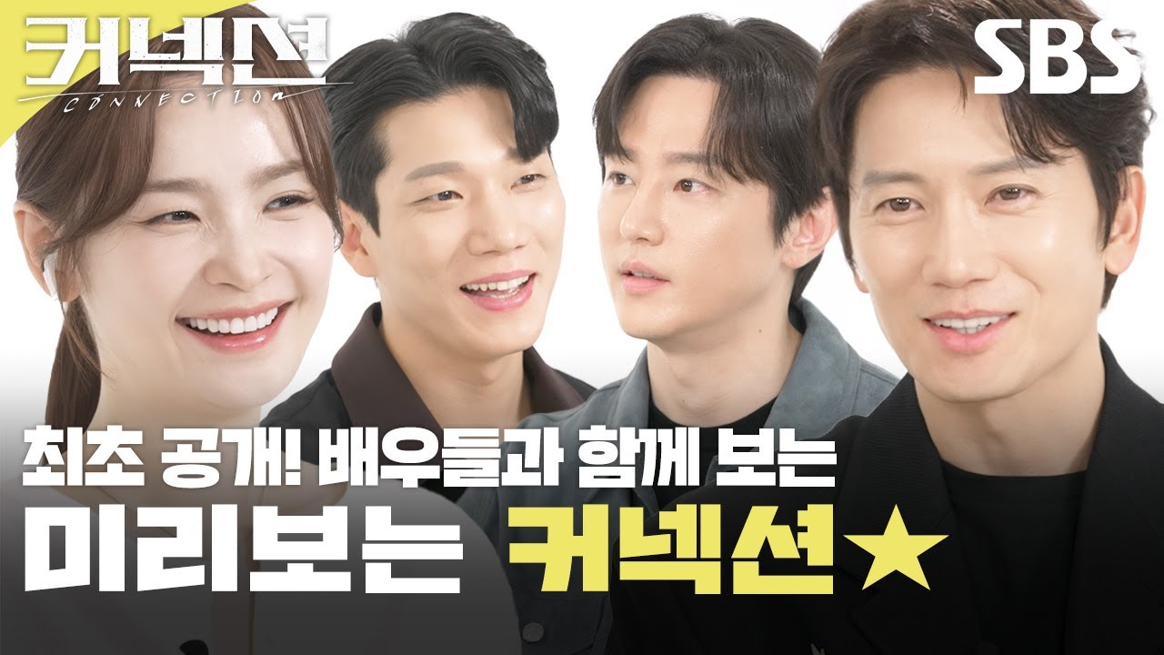※최초공개※ 지성 마약 중독 연기에 전미도 충격 반응!? 미리보는 커넥션★ | 커넥션｜SBS