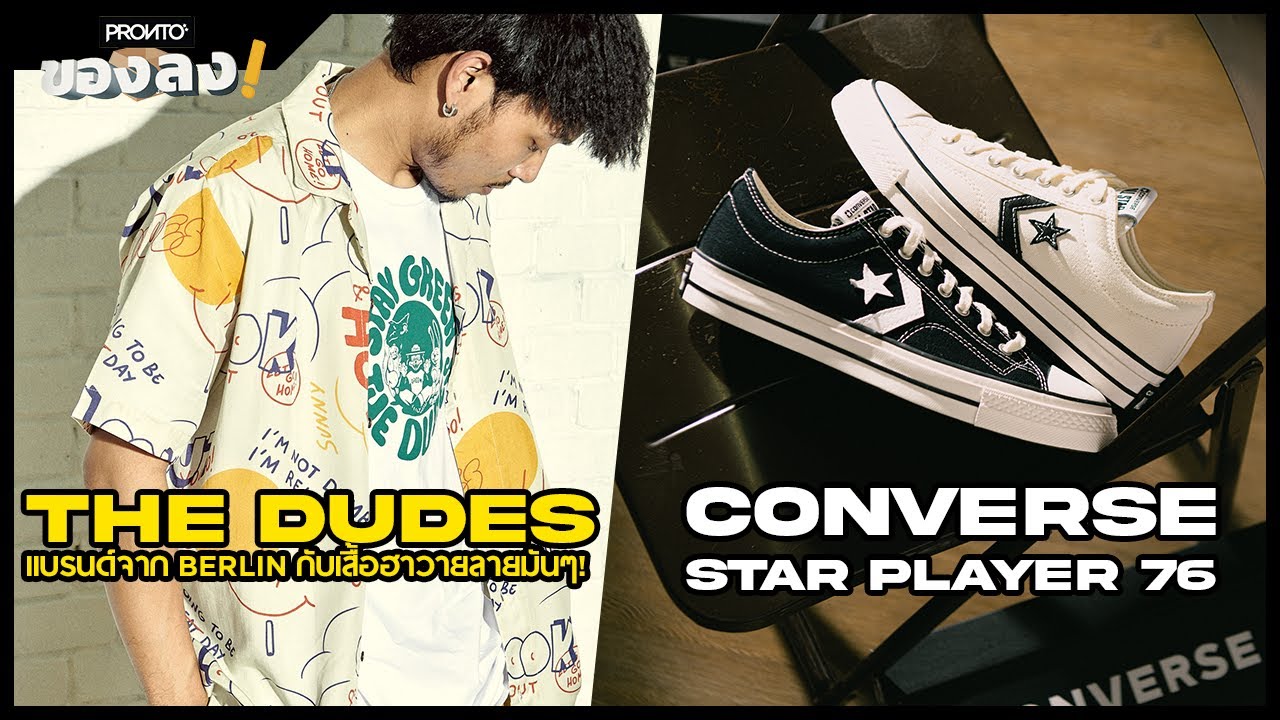 THE DUDES แบรนด์จาก Berlin กับเสื้อฮาวายลายกวน / รองเท้า Converse Star Player 76: PRONTO ของลง EP.17