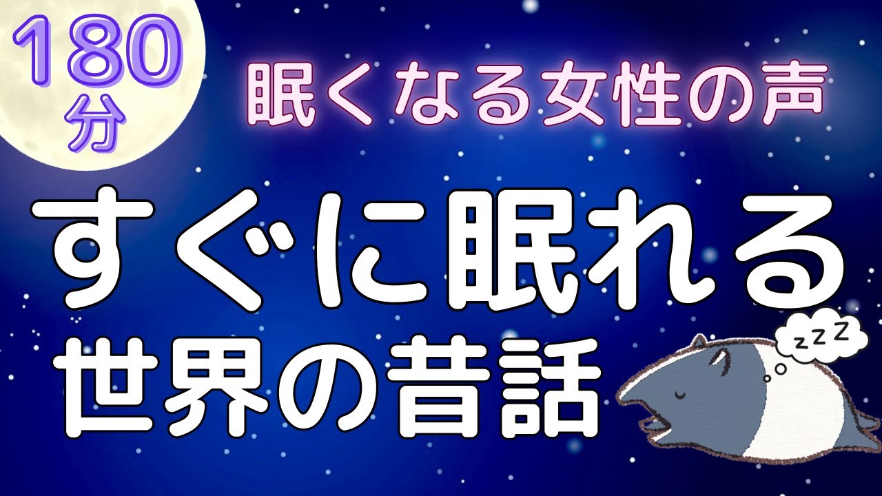 【睡眠導入】眠れる読み聞かせ「世界の昔話」【癒しの女性朗読】