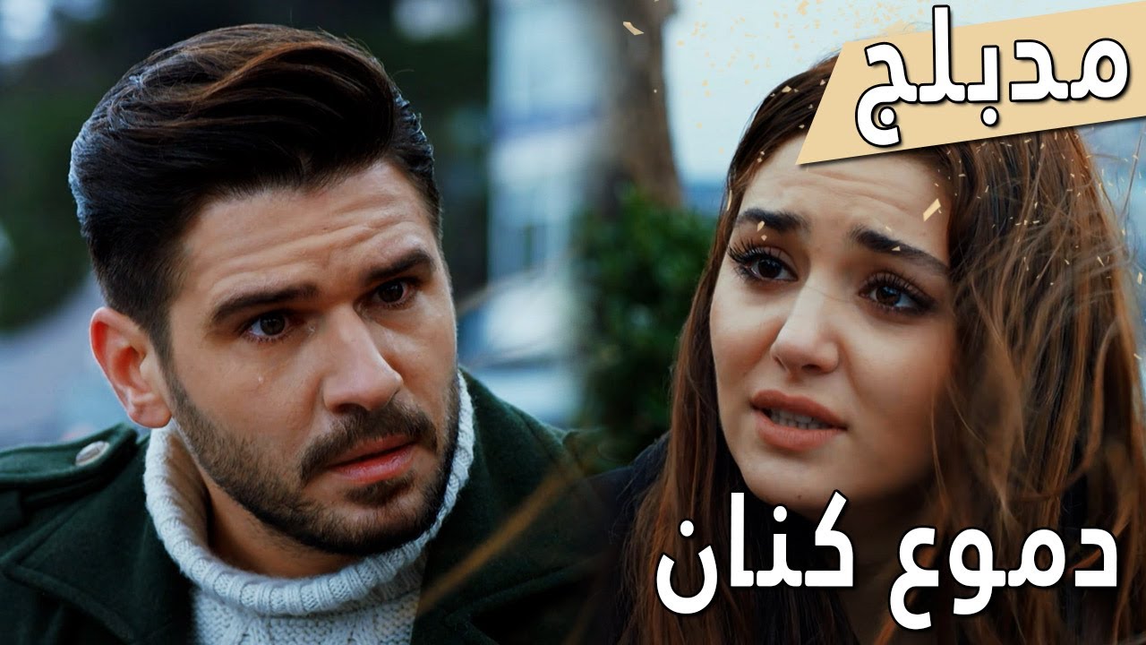 اللؤلؤة السوداء -  مدبلج للعربية - الحلقة 64 - دموع كنان - Siyah İnci