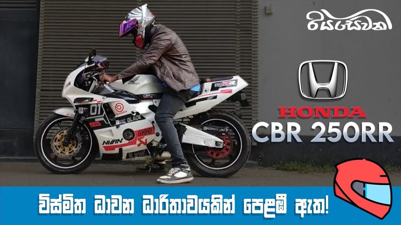 HONDA CBR 250RR, induced with spectacular racing DNA! - Vehicle Reviews With Riyasewana (Eng Sub)