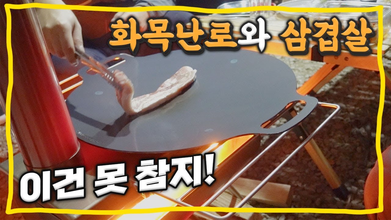 🔥첫 화목난로 장만하고 찐 행복 찾았다🔥ㅣ위너웰 우드랜더 더블뷰Lㅣ위오 야크돔 550ㅣ하남 캠핑장ㅣ신혼부부 캠핑💕