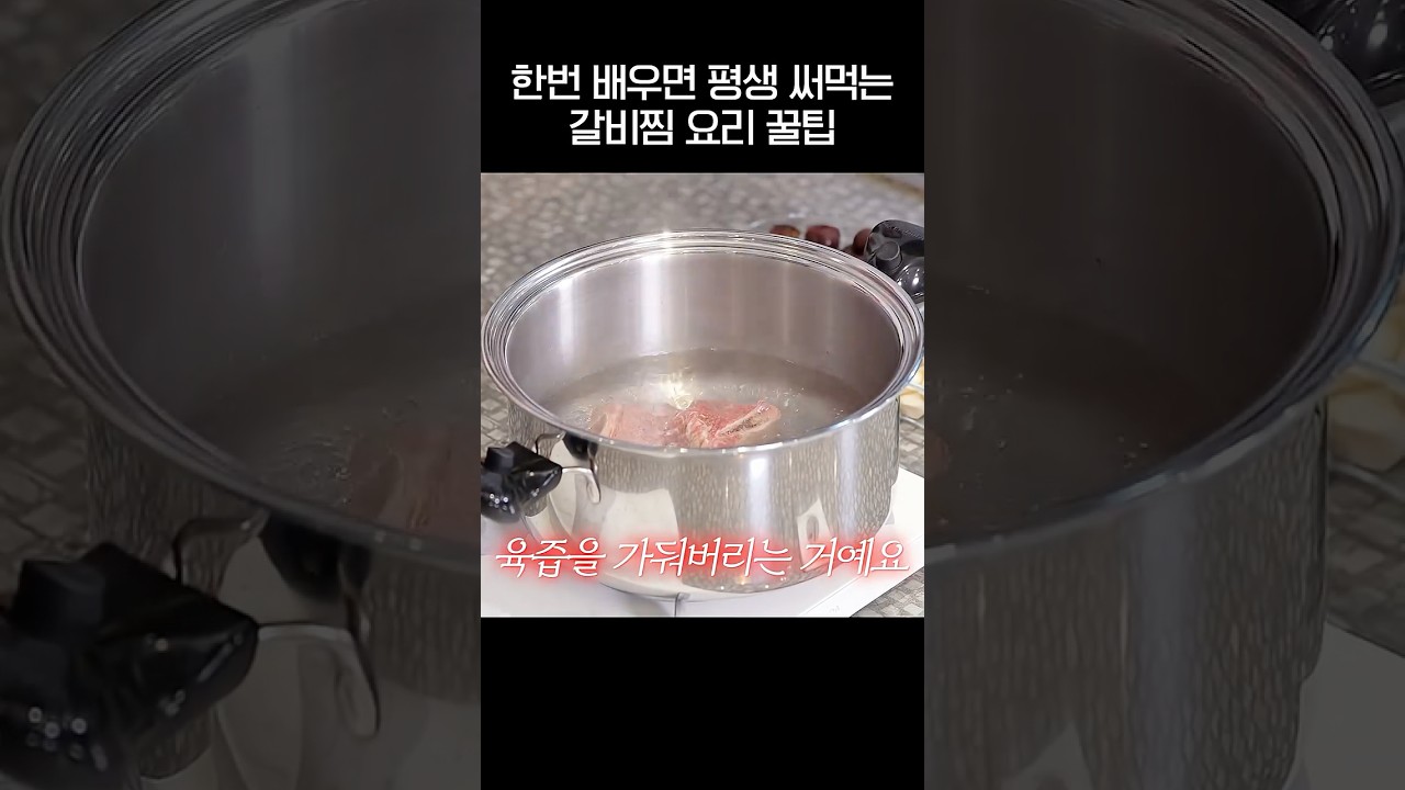갈비찜 고기 핏물빼는 꿀팁 3가지 대공개