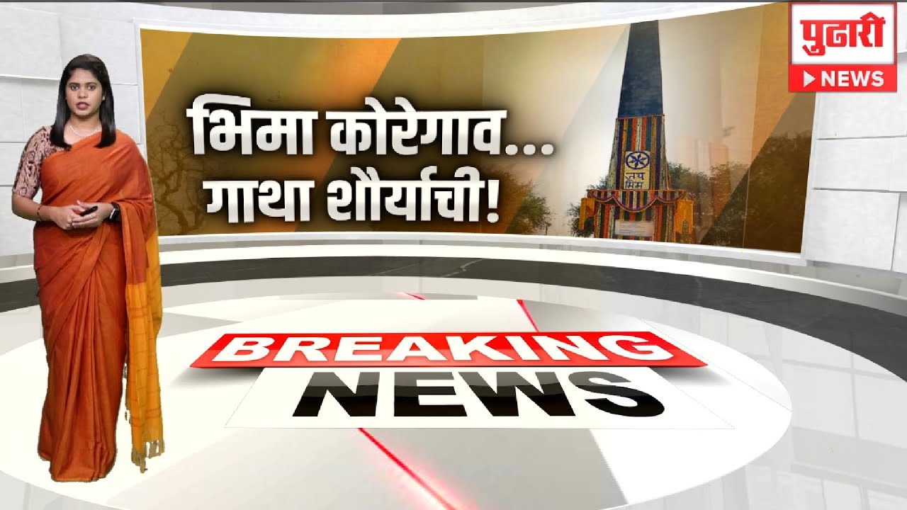 Pudhari News | 1 जानेवारीला भीमा कोरेगावला पोलिसांचा तगडा बंदोबस्त| Bhima Koregaon News