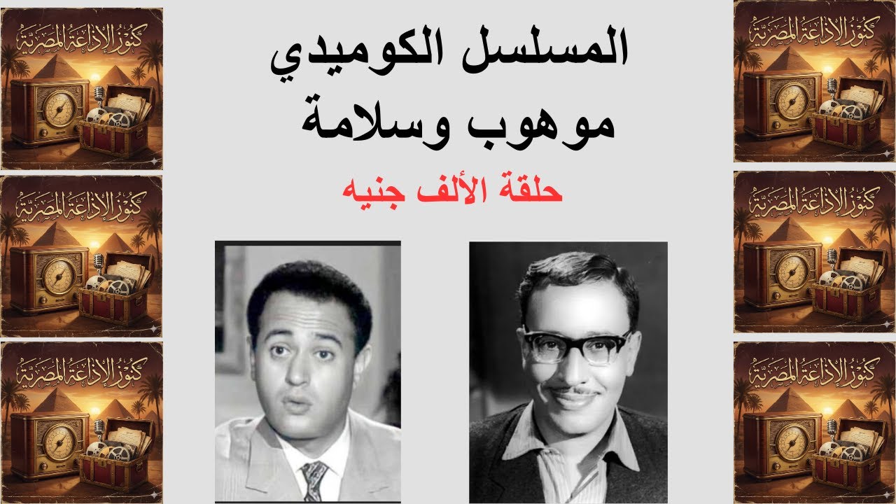 الاسكتش الكوميدي | موهوب وسلامة | حلقة الألف جنيه - فؤاد المهندس وعبد المنعم ابراهيم