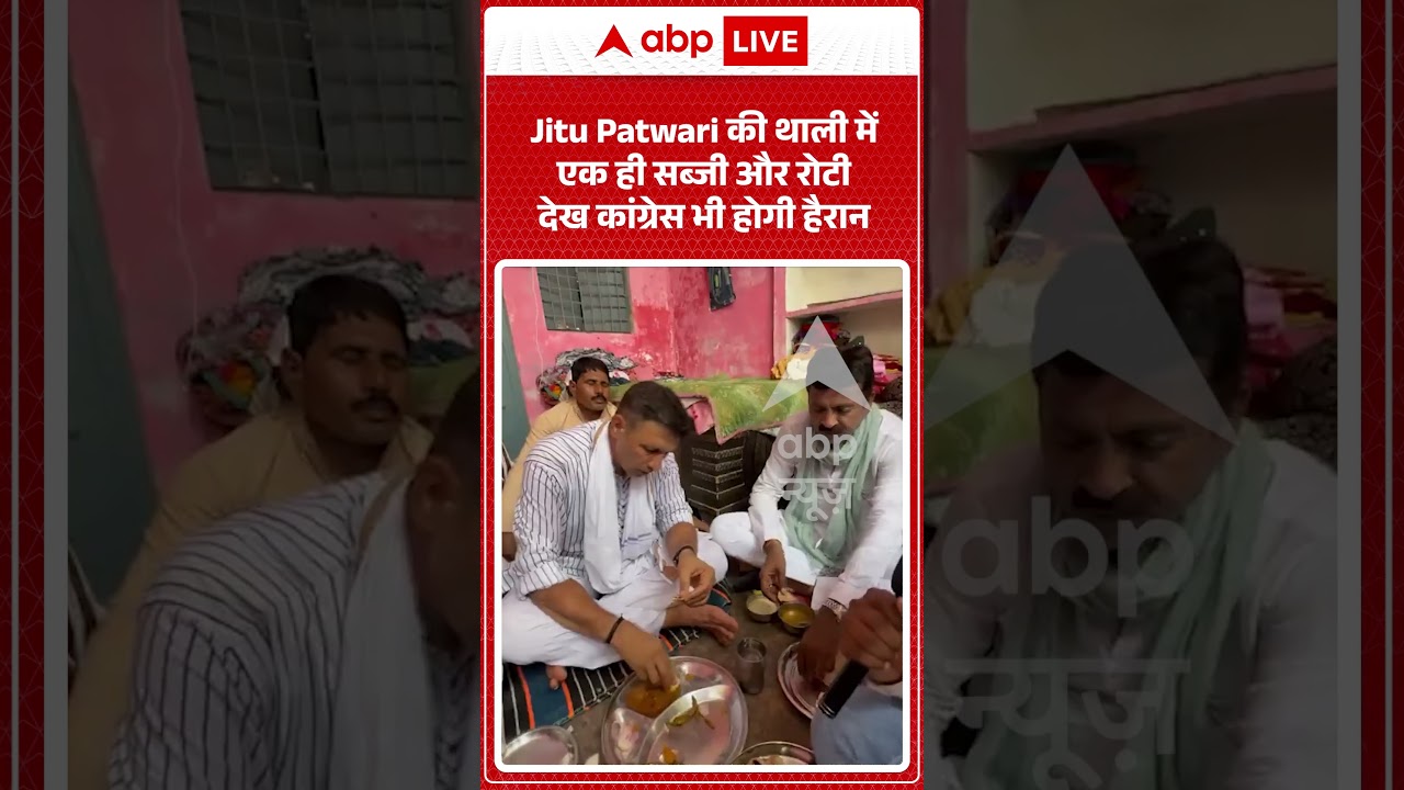 Viral Video | Jitu Patwari की थाली में एक ही सब्जी और रोटी देख कांग्रेस भी होगी हैरान | #ytshorts