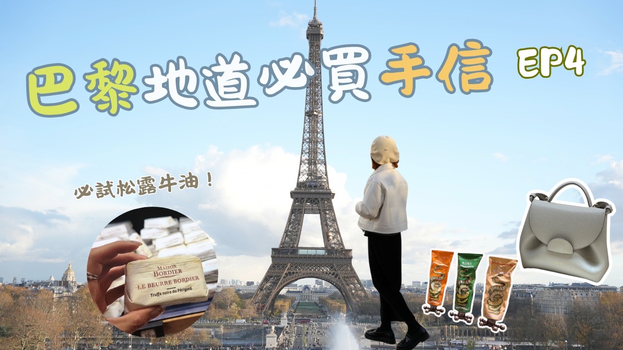 巴黎最強手信攻略！兩大必行絕美百貨🛍️ 百年老店Léon青口中伏定好食？巴黎市中心商場｜巴黎自由行🇫🇷 EP4