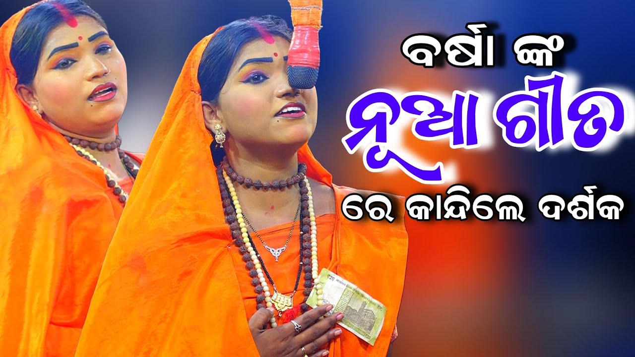 ବର୍ଷା ଙ୍କ ନୂଆ ଗୀତ ରେ କାନ୍ଦିଲେ ଦର୍ଶକ | Mahirabana Badha | Lunisahi | Rama Nataka | Ramalila Lunisahi 