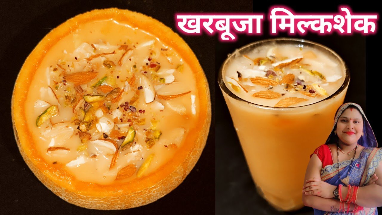 खरबूजा मिल्कशेक | Kharbuja Milk Shake | Musk Melon Milk Shake | Summer Drink | Musk Melon Sharbat