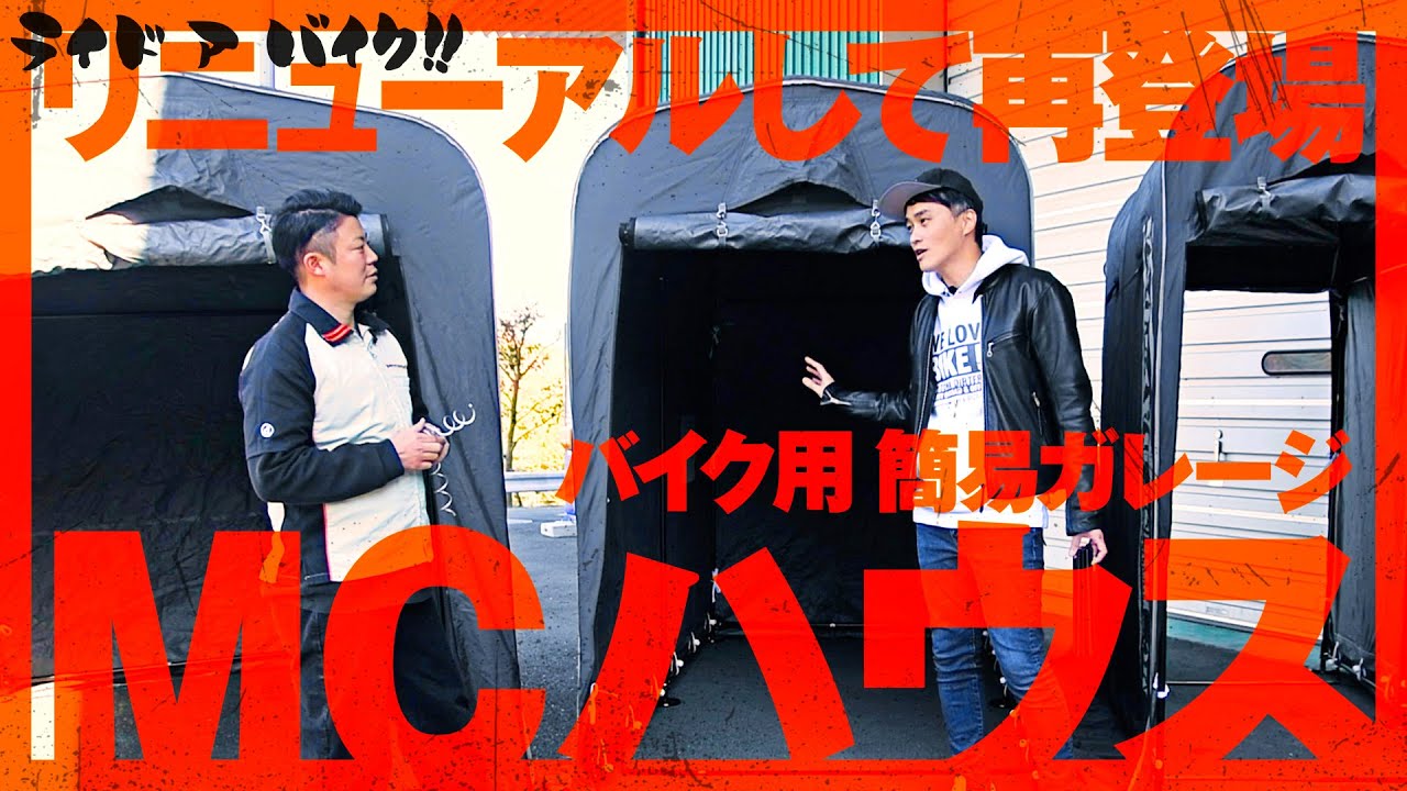 【人気なのはどれ？】お客様の声を元にリニューアルした簡易バイクガレージのMCハウス！原付用サイズも増えました！