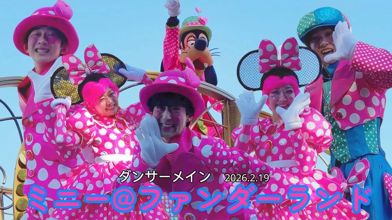 ミニー@ファンダーランド　1st ダンサーメイン　2026.2.19 日陰