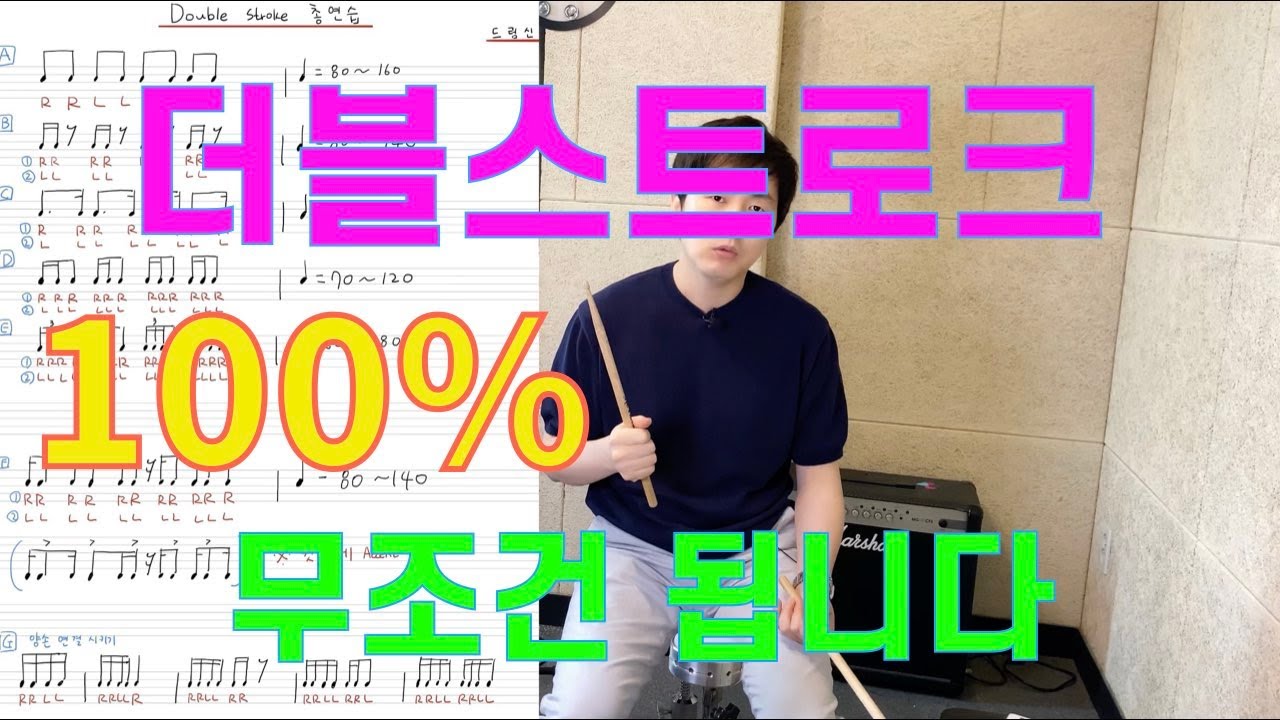 더블스트로크 연습방법 모두 정리해봤습니다. [무조건 됩니다 시리즈1]