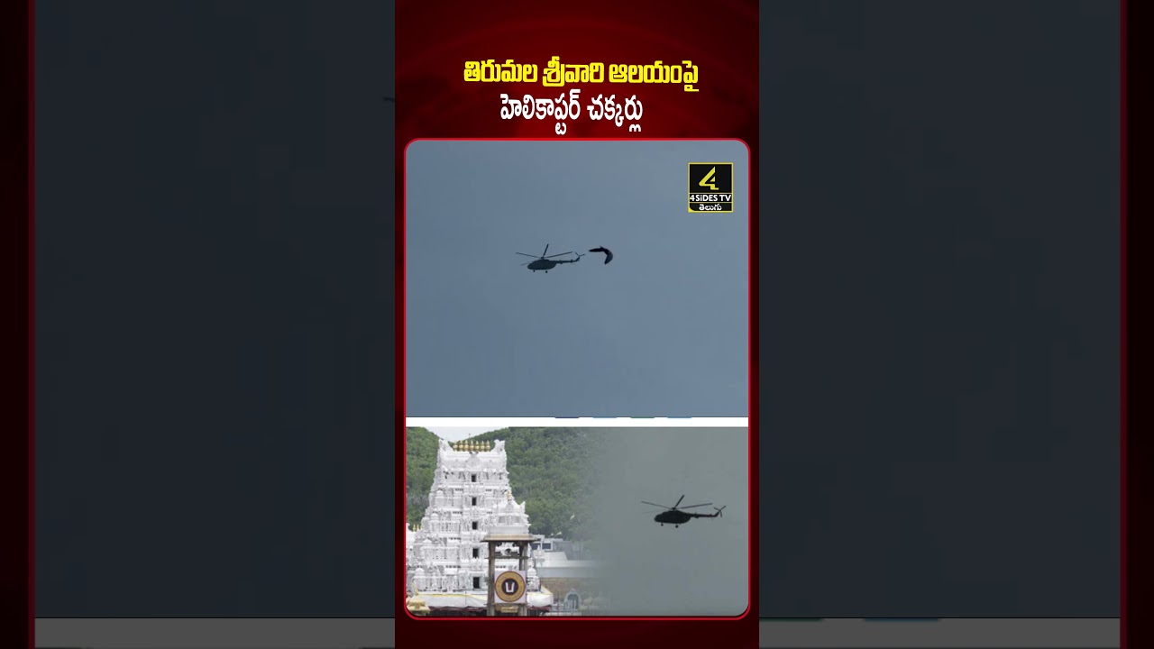 శ్రీవారి ఆలయంపై హెలికాప్టర్ చక్కర్లు😱😱 | Tirumala Srivari Temple On Flying Helicopters |4sidestv