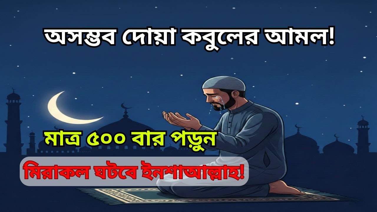 অসম্ভবকে সম্ভব করার আমল! ৫০০ বার এই যিকির পড়লেই দোয়া কবুল হবে ইনশাআল্লাহ!
