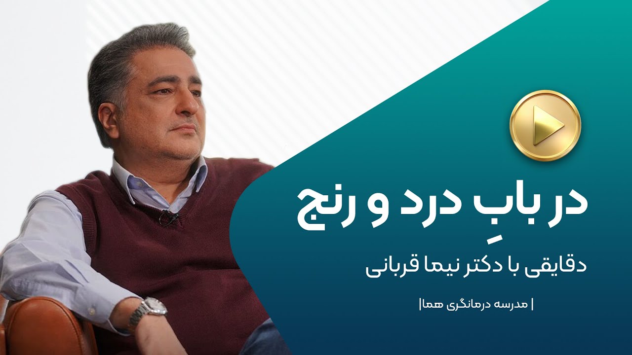 در باب درد و رنج | دقایقی با دکتر نیما قربانی در دانشگاه شهید بهشتی