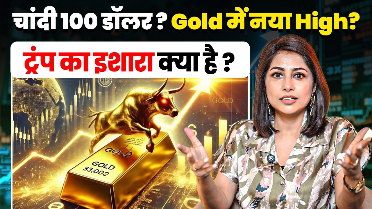 चांदी 100 डॉलर ? Gold में नया High? ट्रंप का इशारा क्या है? | Gold Price | Silver Price | Trump |SKT