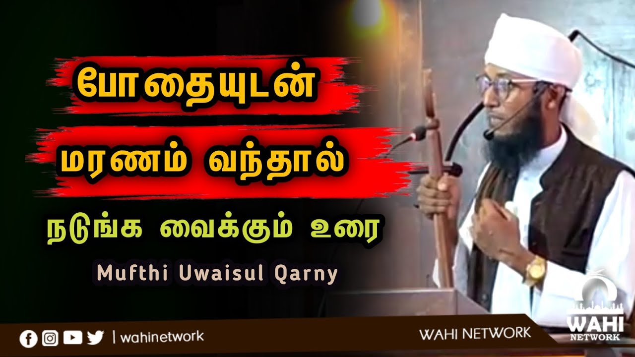 போதையுடன் மரணம் வந்தால் || நடுங்கும் உரை || Mufthi Uwaisul Qarny 