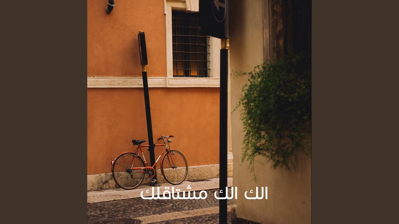 الك الك مشتاقلك (Acoustic Version)